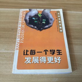 让每一个学生发展得更好