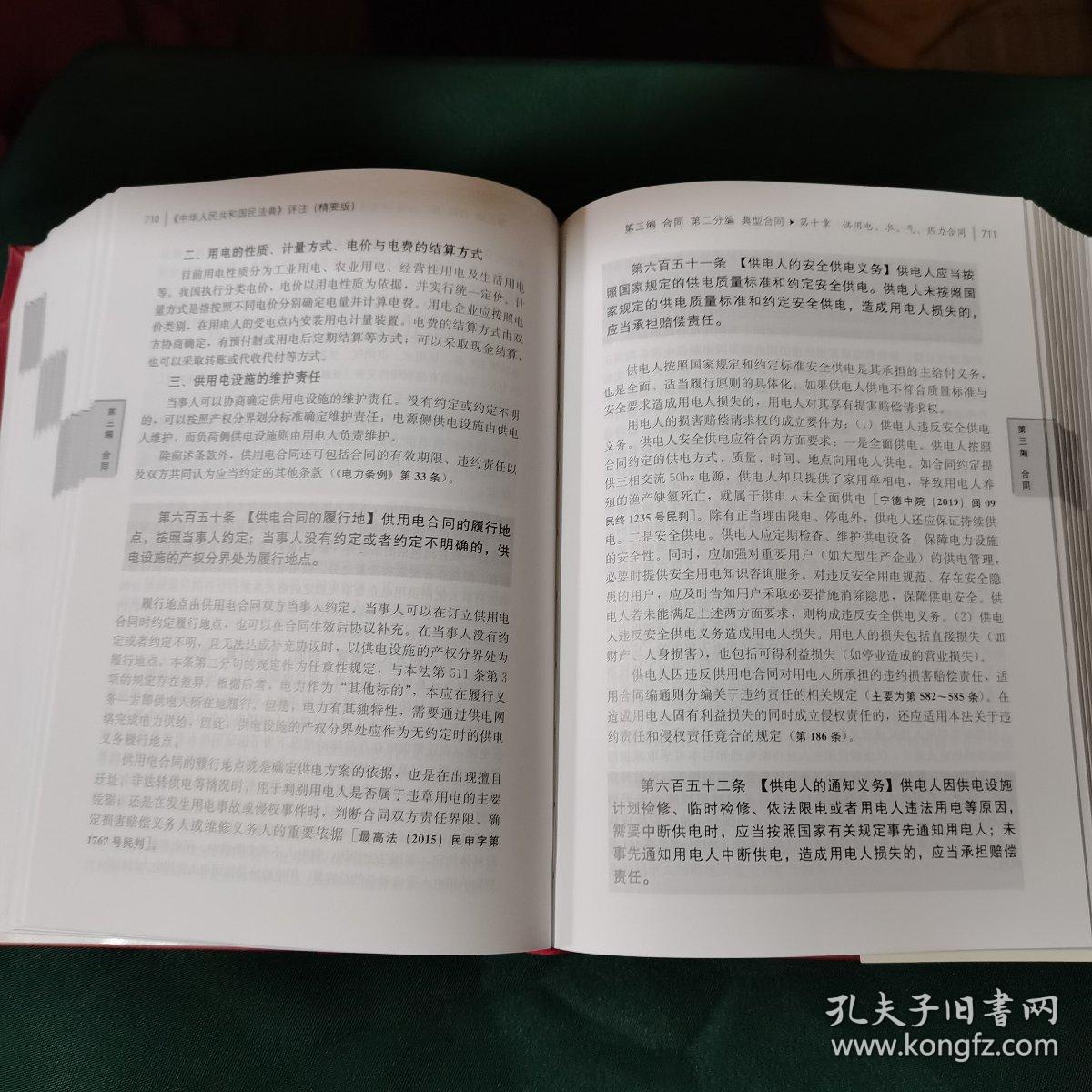 《中华人民共和国民法典》评注（精要版）
