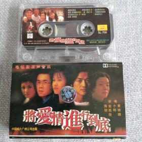 电视剧原声音乐《将爱情进行到底》磁带，黄绮珊，小柯，谢雨欣，中国唱片广州公司出版