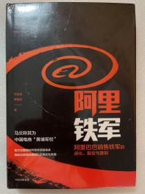 阿里铁军：阿里巴巴销售铁军的进化、裂变与复制