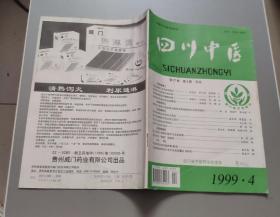 四川中医1999年第2/3/4/5/8期5期合售