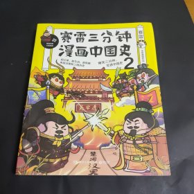 漫画中国史赛雷三分钟 二