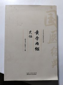 中华医学经典普及文库:黄帝内经灵枢 单本
