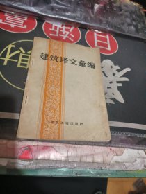 建筑译文汇编 （ 1957年 1版1 印 、品相 好）