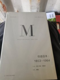 理想国译丛024：创造日本：1853—1964