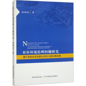 农村环境治理问题研究 基于农村生态环境与农村人居环境视角9787109318847