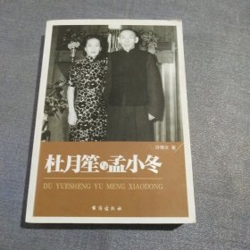 杜月笙与孟小冬