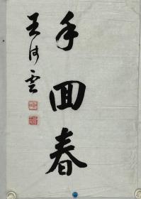 沧州首任市长——王沛云
王沛云，沧州孟村回族自治县人，1947年6月15日沧州古城解放，析沧县设置沧州市（沧市），渤海区党委委任王沛云为沧州市委书记兼市长。
此后历任山东省垦利专署专员、山东分局政策研究组长、工业部处长、中财委处长、国家计委处长、局长、建筑材料工业部计划局局长等职。