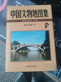 中国文物地图集：河北分册（下册）