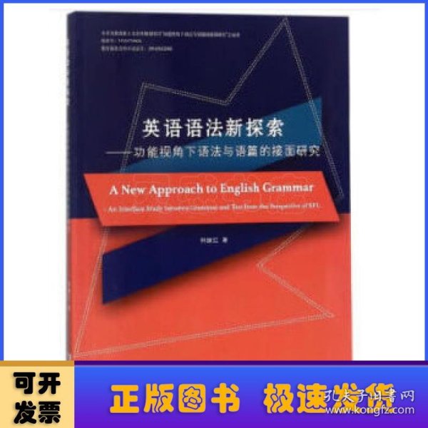 英语语法新探索：功能视角下语法与语篇的接面研究