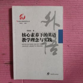 核心素养下的英语教学理念与实践 【478号】