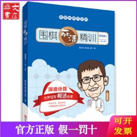 围棋死活精训·提高篇2（1段～3段）