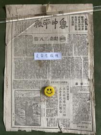 鲁中南报-原版老报纸-民国三十八年1949年:纪念“三八”节。总部公布一月份辉煌战绩，歼敌六十二万八千。晋绥中央分局妇女干部创办机关托儿所。女学习英雄李富玉。妇女领袖蔡畅同志。