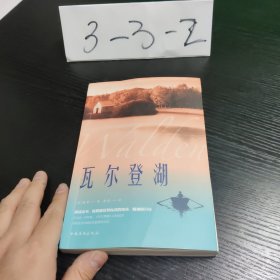 瓦尔登湖