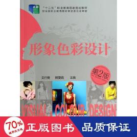 形象彩设计(第二版)/艾行爽 熊文婧 大中专文科文学艺术 艾行爽//熊雯婧
