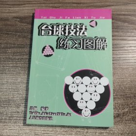 台球技法练习图解、正版现货