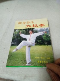 健身养生太极拳