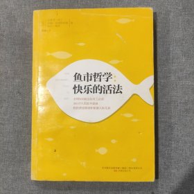 鱼市哲学:快乐的活法