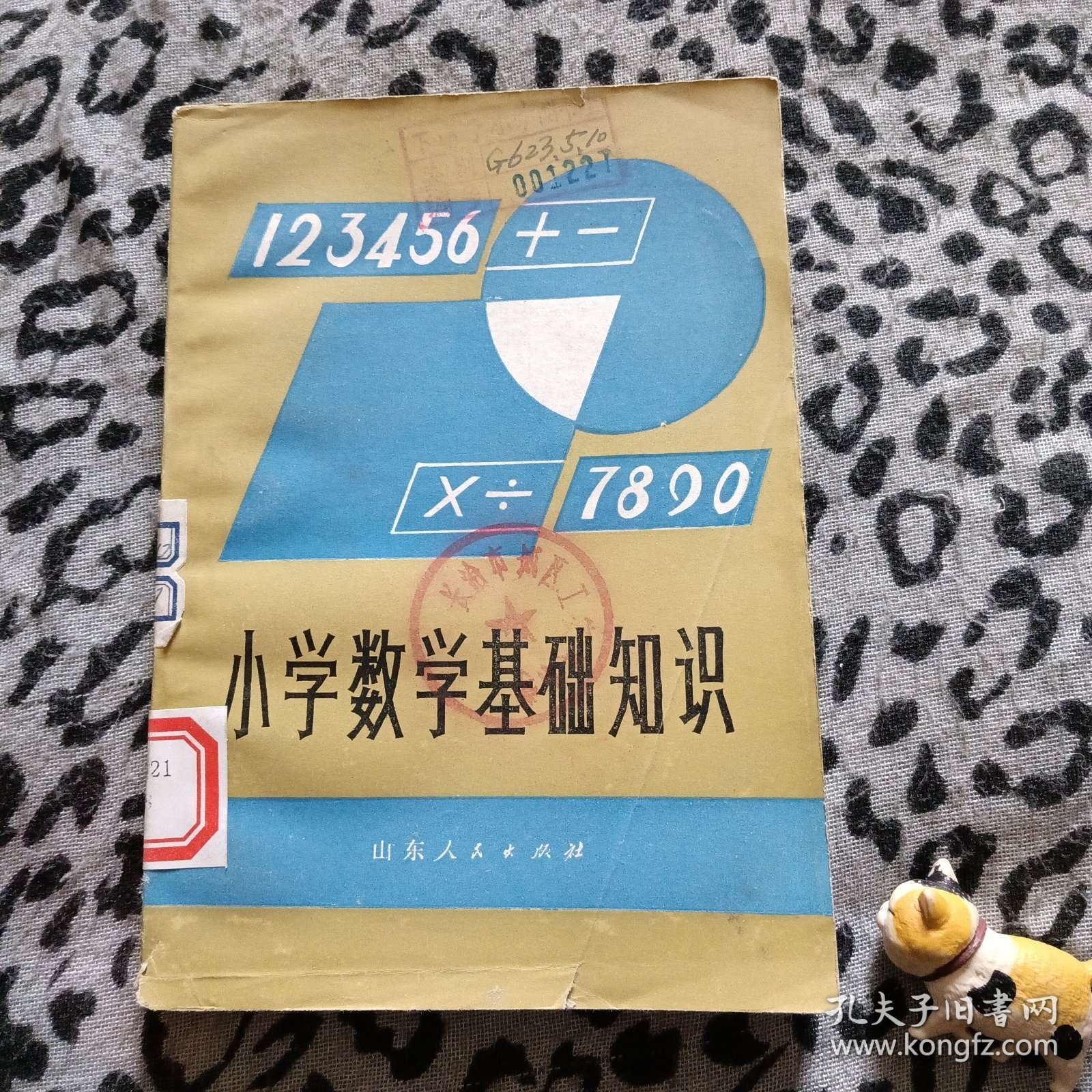 小学数学基础知识