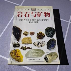 岩石与矿物：全世界500多种岩石与矿物的彩色图鉴