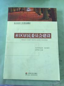 社区居民委员会建设。