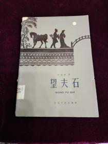 1959年10月一版一印（彩色插图本）～望夫石