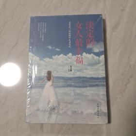 淡定的女人最幸福（人生金书·裸背）