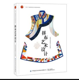 中国纺织服装教育学会编，￼￼拼布艺术设计，中国纺织出版社