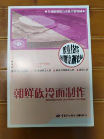 职业技能短期培训教材：朝鲜族冷面制作