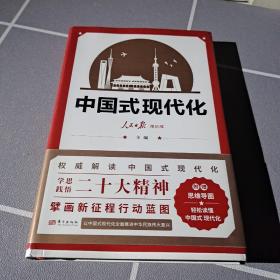 中国式现代化