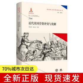 近代英國勞資沖突與化解（英國社會轉型研究叢書/錢乘旦主編）