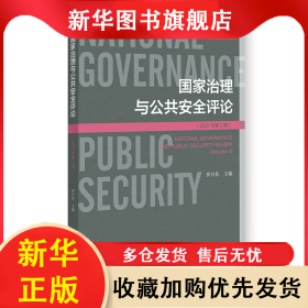 國家治理與公共安全評論.2021年.第2輯 羅興佐 9787522813875 社會科學(xué)文獻(xiàn)出版社