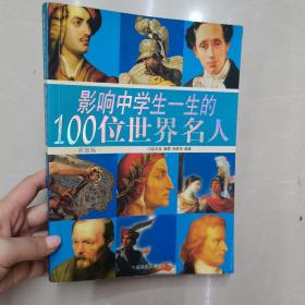 影响中学生一生的100位世界名人:彩图版