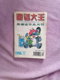 郑渊洁 童话大王 1996年第12期