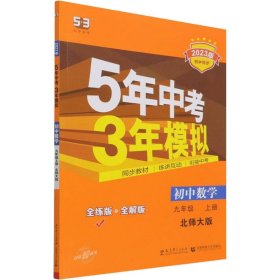 暂AI课标数学9上(北师版)/5年中考3年模拟
