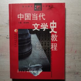 中国当代文学史教程（第二版） 扉页有字迹有黄斑有印章等瑕疵如图