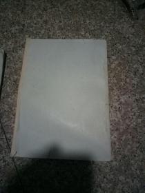 真菌分类学,油印版,里面有几处笔画
