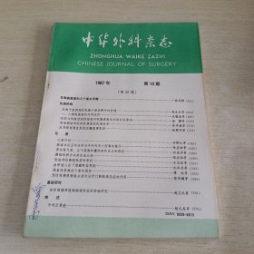 中华外科杂志1987 10