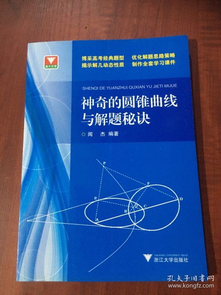 浙大优学：神奇的圆锥曲线与解题秘诀