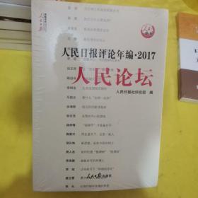 人民日报评论年编2017（人民时评、人民论坛、评论员观察）附光盘