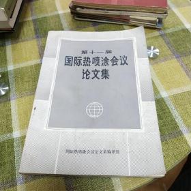 第十一屆國際熱噴涂會(huì)議論文集