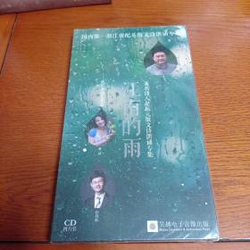 《江南的雨——赵振元散文诗朗诵集萃》CD，四碟，青年朗诵艺术家袁瑛朗诵。未开封