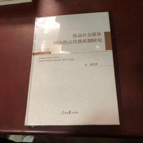 移动社交媒体舆论热点传播机制研究/人民日报博士文库