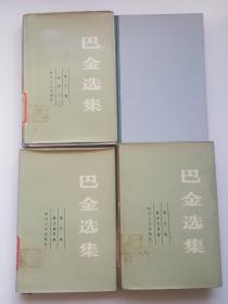 巴金选集 （第五、八，九，十卷 四本合售）