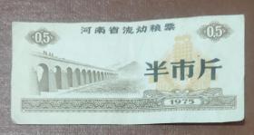1975年河南省流动粮票(半市斤)