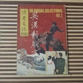 读者文摘 英汉对照文选 第二册 1973年版
