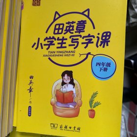 22版田楷田英章小学生写字课4语下人教（骑马钉）