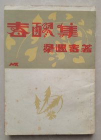 春醪集（中国现代文学史参考资料）