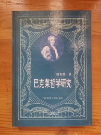 巴克莱哲学研究