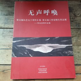 无声呼唤：贾又福从艺五十周年汇报 贾又福工作室师生作品展---学生优秀作品集